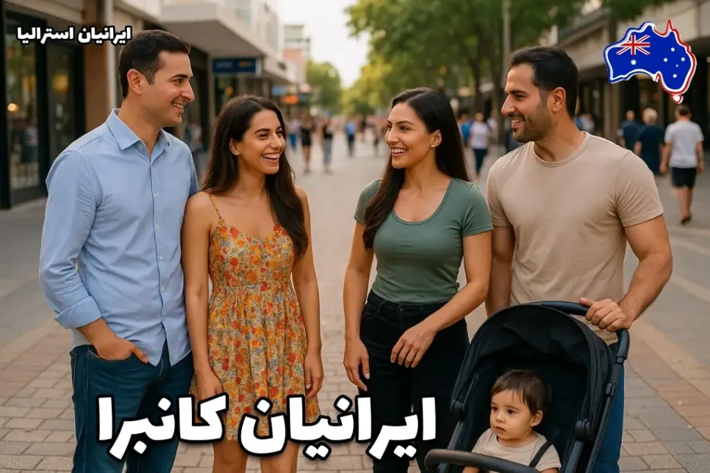 ملاقات دوستانه دو خانواده ایرانی در یکی از خیابان‌های مرکزی کانبرا؛ لحظه‌ای صمیمی و واقعی از سبک زندگی جامعه ایرانیان مقیم پایتخت استرالیا - ایرانیان کانبرا