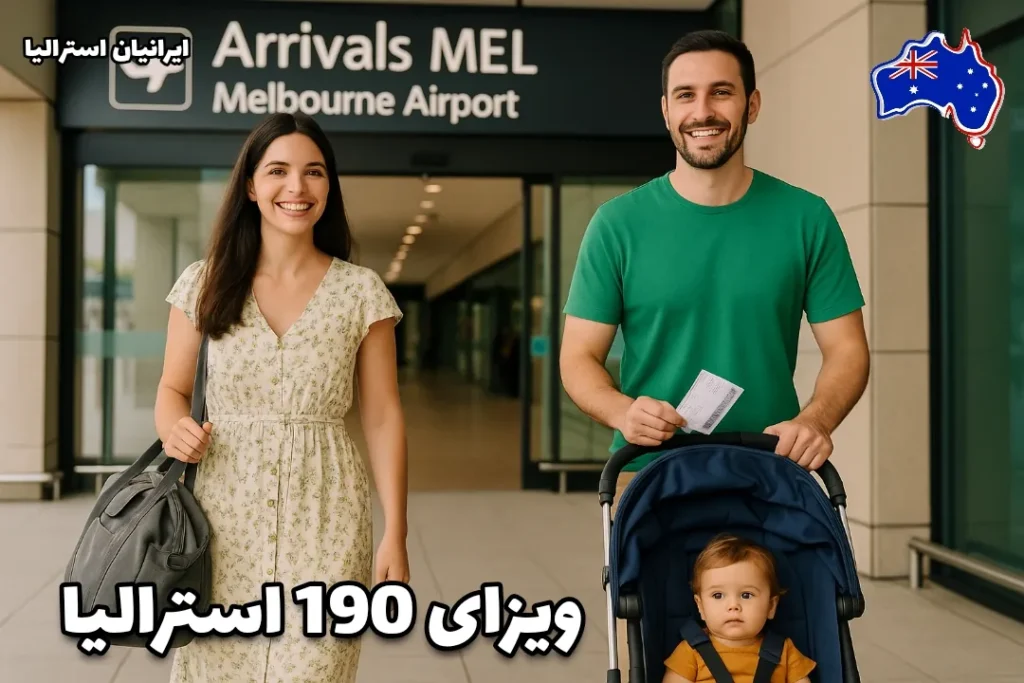 خانواده ایرانی در حال ورود به فرودگاه ملبورن استرالیا با کودک در کالسکه و کارت پرواز در دست پدر - ویزای 190 استرالیا