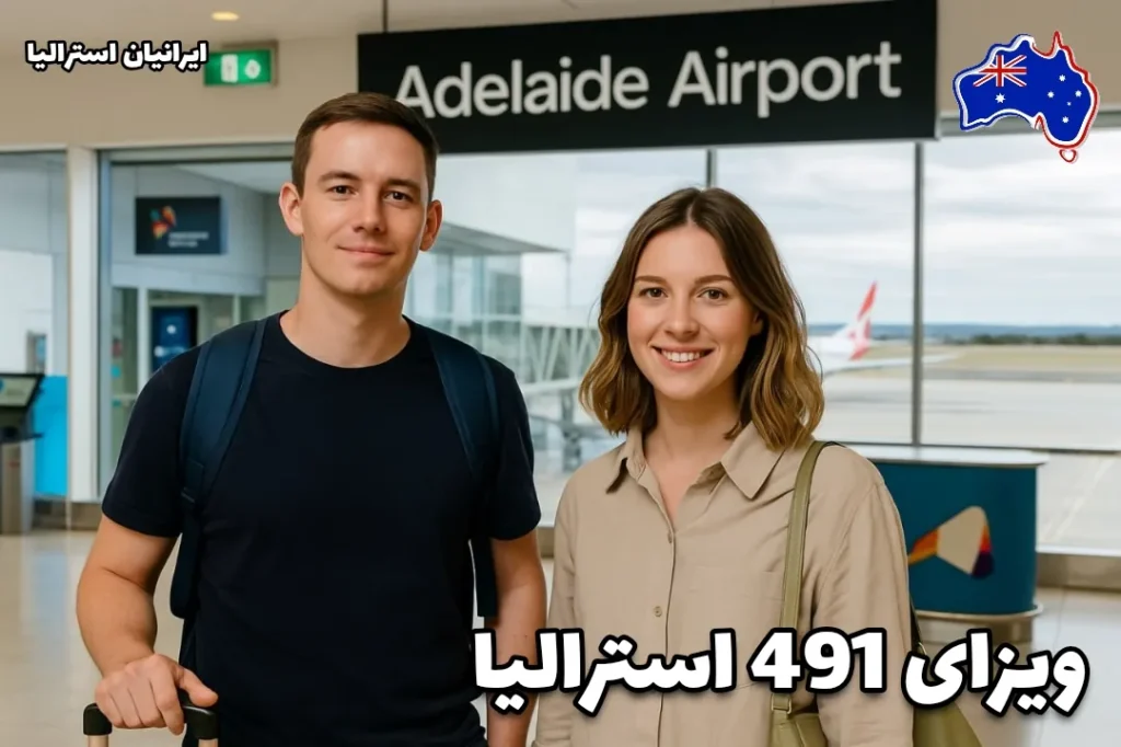 زوج ایرانی تازه‌وارد در فرودگاه آدلاید استرالیا با ویزای 491 استرالیا