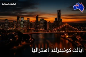 نمایی سینمایی و درخشان از شهر بریزبن، مرکز ایالت کوئینزلند استرالیا در هنگام غروب با نورهای شهری و رودخانه زیبای بریزبن