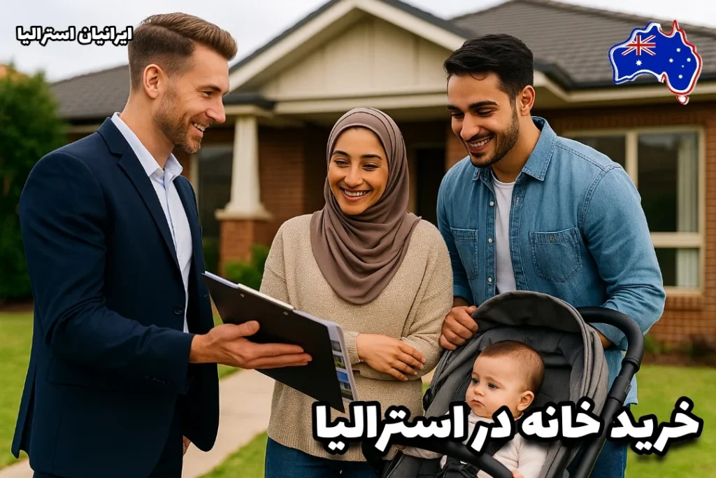 خانواده ایرانی سه نفره با نوزاد در حال بازدید و خرید خانه در استرالیا همراه با مشاور املاک