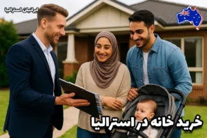 خانواده ایرانی سه نفره با نوزاد در حال بازدید و خرید خانه در استرالیا همراه با مشاور املاک