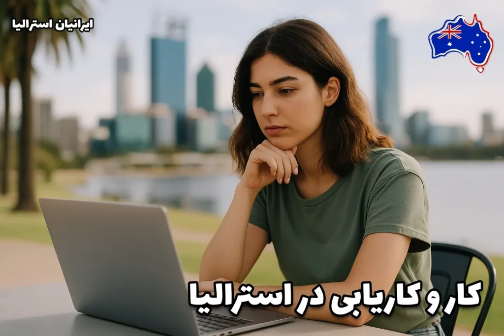 خانم ایرانی جوان در استرالیا، پشت لپ‌تاپ در فضای باز نشسته و در حال جستجوی کار به‌صورت آنلاین است - کاریابی در استرالیا