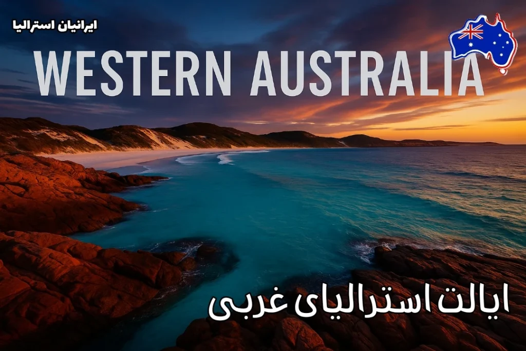 ایالت استرالیای غربی؛ سواحل طلایی و طبیعت خیره‌کننده در غروب آفتاب