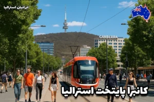 خیابان‌های کانبرا با تراموای قرمز و مردم در حال پیاده‌روی در روزی آفتابی