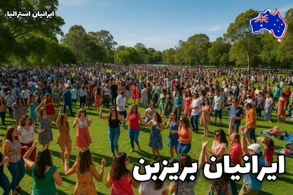 ایرانیان بریزبن در جشن نوروز در پارک عمومی بریزبن در حال شادی و جشن خانوادگی