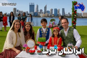 جشن نوروز ایرانیان در شهر پرث استرالیا با خانواده‌ها در لباس‌های سنتی در کنار رودخانه سوان - ایرانیان پرث