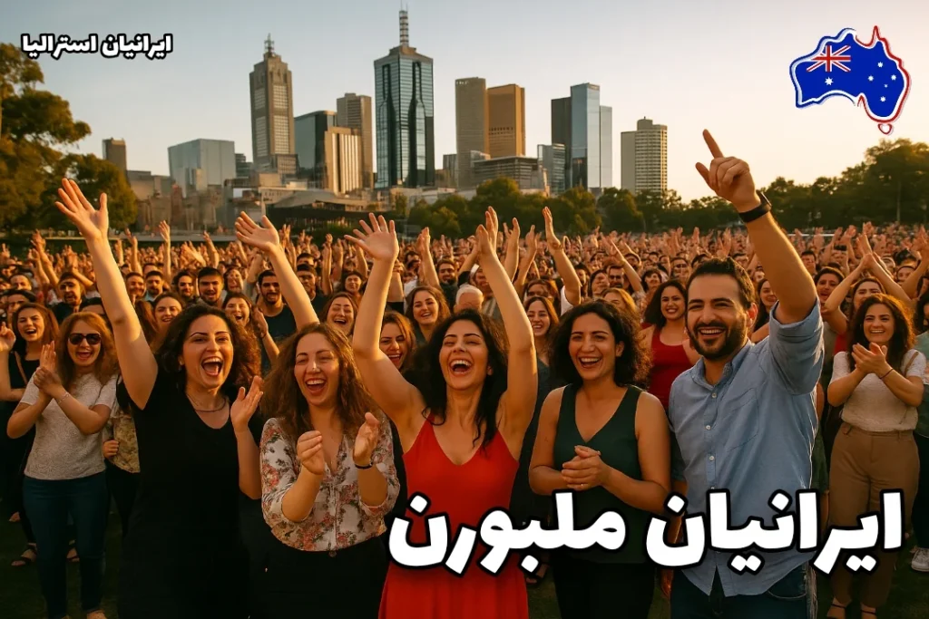جمعی از ایرانیان شاد و خندان در جشن بزرگ ملبورن، در فضای باز شهری با آسمان‌خراش‌های پس‌زمینه - ایرانیان ملبورن