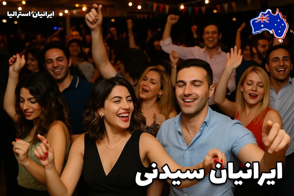 جشن و پایکوبی ایرانیان در سیدنی استرالیا – رقص و شادی در یک مهمانی دوستانه ایرانی - ایرانیان سیدنی