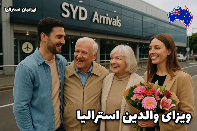 استقبال خانواده از والدین در فرودگاه سیدنی با لبخند و دسته‌گل – تصویر احساسی از ویزای والدین استرالیا