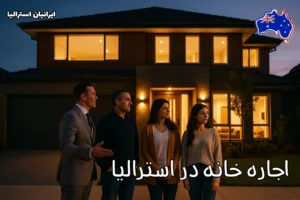 خانواده ایرانی در حال بازدید از خانه ویلایی مدرن در استرالیا همراه با مشاور املاک - اجاره خانه در استرالیا