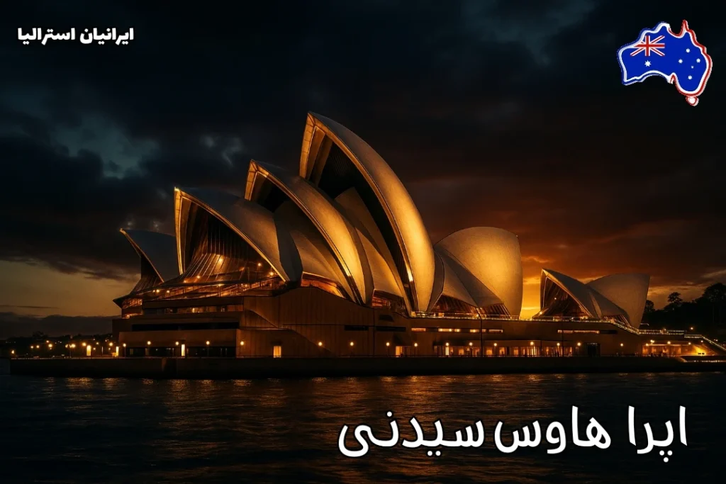 نمای شب اپرا هاوس سیدنی با نورهای طلایی و بازتاب در آب بندر