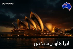 نمای شب اپرا هاوس سیدنی با نورهای طلایی و بازتاب در آب بندر