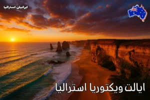 ایالت ویکتوریا استرالیا در غروب خورشید با صخره‌های ساحلی دوازده حواریون