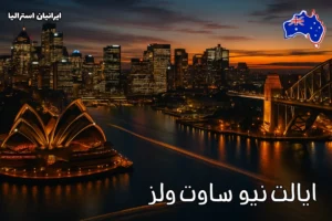 نمای باشکوه از شهر سیدنی در ایالت نیو ساوت ولز استرالیا در هنگام غروب با نورهای درخشان و بازتاب روی آب