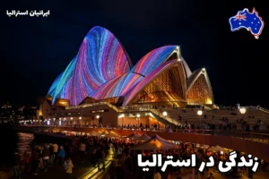 اپرای سیدنی در شب با نورپردازی رنگارنگ و حضور مردم در محوطه بیرونی - زندگی در استرالیا