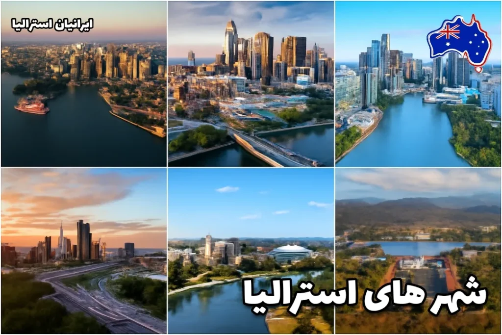 تصویر از شش شهر استرالیا: سیدنی، ملبورن، بریزبن، پرث، آدلاید و کانبرا در یک کالاج - شهرهای استرالیا