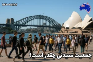جمعیت در حال عبور در سیدنی با نمای پل بندرگاه و اپراهاوس در پس‌زمینه - جمعیت سیدنی