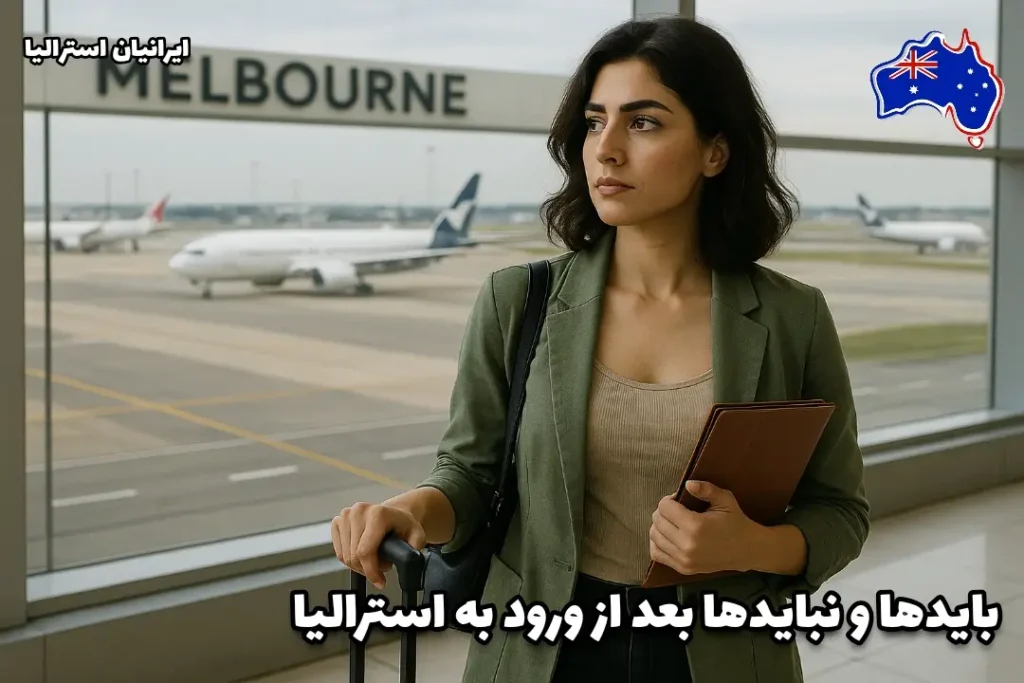 ورود خانم جوان ایرانی به فرودگاه ملبورن استرالیا و آغاز مراحل بایدها و نبایدهای بعد از ورود به استرالیا