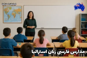 کلاس درس مدارس فارسی‌زبان در استرالیا با حضور معلم و دانش‌آموزان نشسته پشت میزها