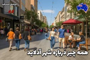 خیابانی در شهر آدلاید استرالیا با مردم در حال خرید و گشت‌و‌گذار در روزی آفتابی
