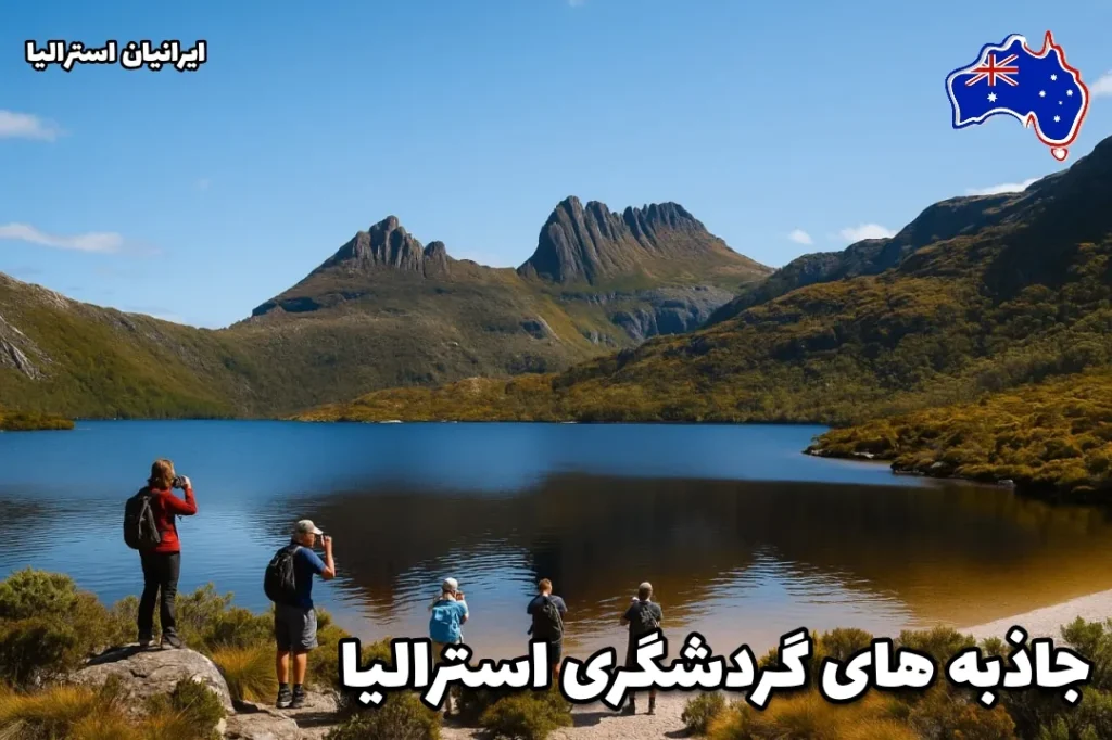 منظره‌ای زیبا از کوه‌های کم‌ارتفاع و دریاچه‌ای آرام در استرالیا، گردشگران در حال عکاسی و بازدید از طبیعت بکر - جاذبه‌های گردشگری استرالیا