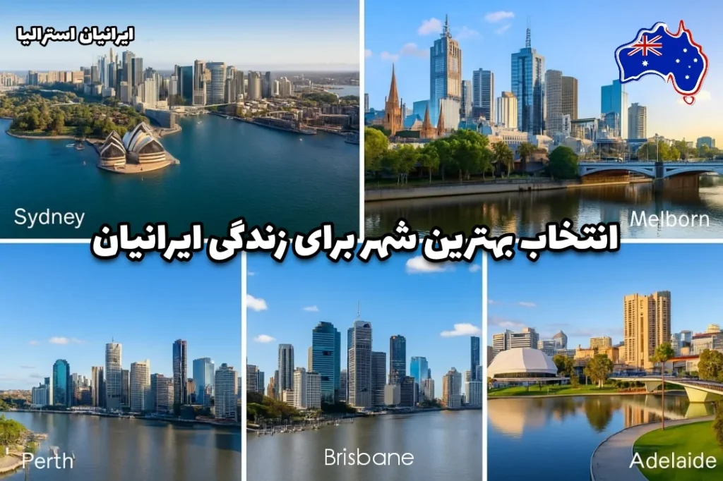 نمایی زیبا از پنج شهر استرالیا شامل سیدنی، ملبورن، پرث، بریزبین و آدلاید برای معرفی بهترین شهر استرالیا برای زندگی ایرانیان