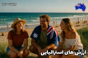 سه دوست در ساحل استرالیا در حال گفتگو و خنده، نمادی از ارزش‌های استرالیایی ،فرهنگ و سبک زندگی آرام و اجتماعی استرالیا