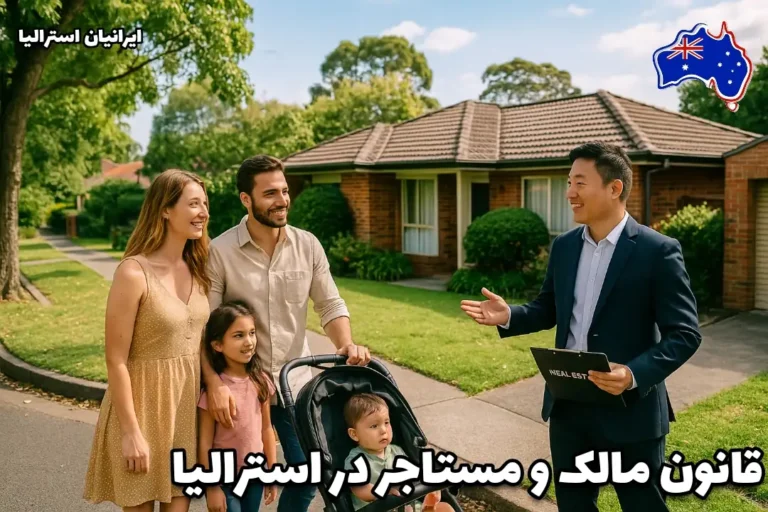 خانواده ایرانی در حال بازدید خانه ویلایی در محله دانکستر ملبورن همراه با ایجنت استرالیایی- قانون مالک و مستأجر در استرالیا