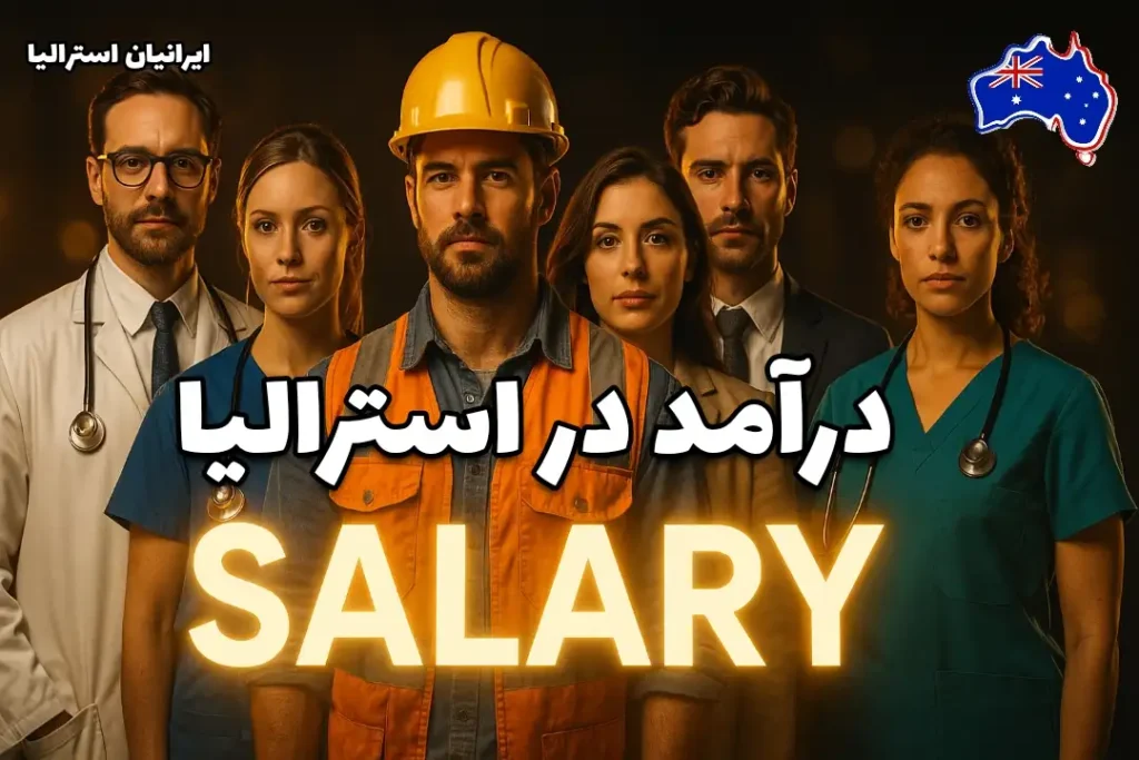 درآمد در استرالیا؛ گروهی از پزشکان، پرستاران، مهندسان و کارگران با ظاهر سینمایی و نورپردازی حرفه‌ای