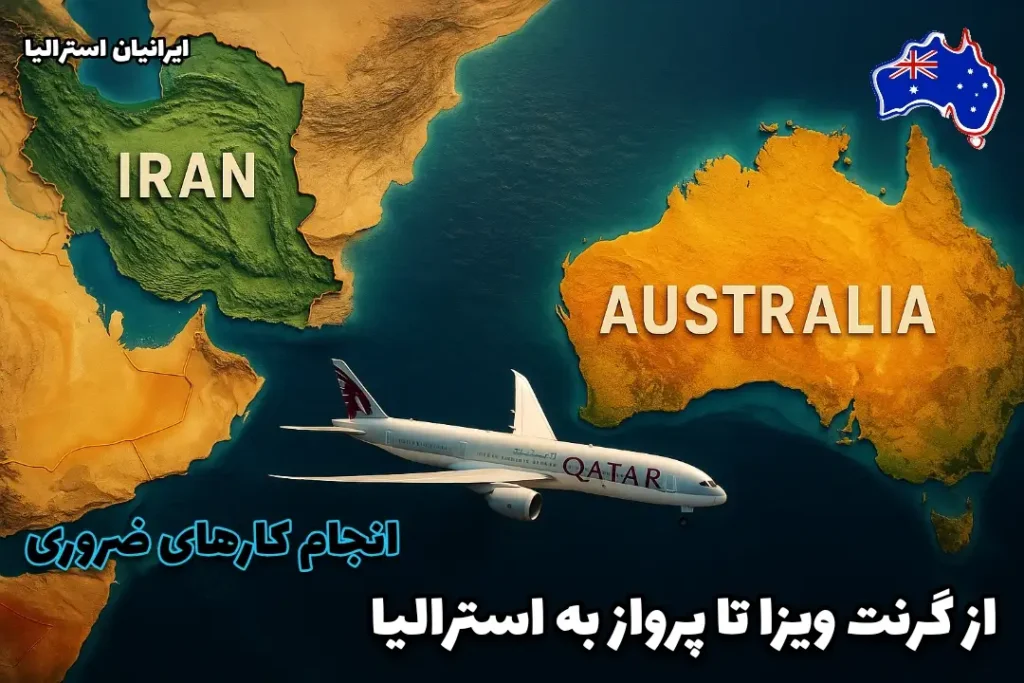 نقشه ایران و استرالیا با هواپیمای قطر ایرویز در حال پرواز از ایران به سمت استرالیا - از گرنت ویزا تا پرواز