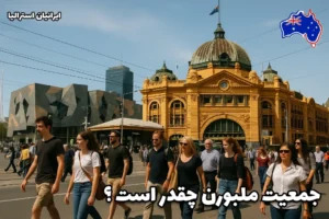 جمعیت ملبورن در مرکز شهر در حال عبور و مرور در مقابل ایستگاه Flinders Street.