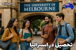 دانشجویان ایرانی در ورودی دانشگاه ملبورن استرالیا در حال گفتگو - تحصیل در استرالیا