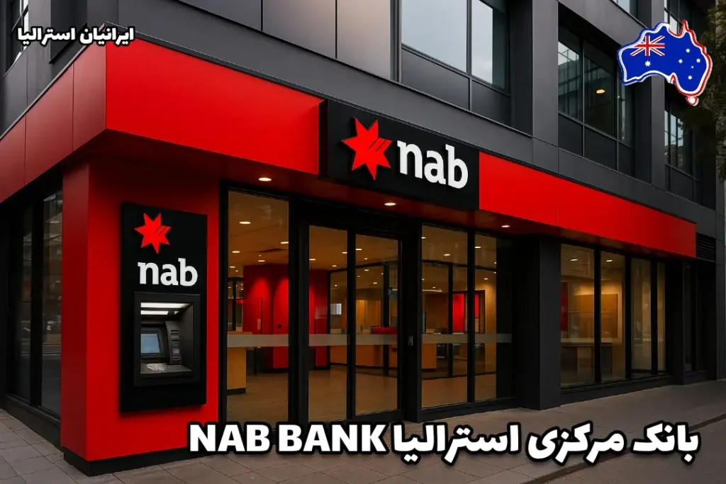 نمای بیرونی یکی از شعب بانک NAB در استرالیا با طراحی قرمز و مشکی و دستگاه ATM در ورودی. بانک ملی استرالیا