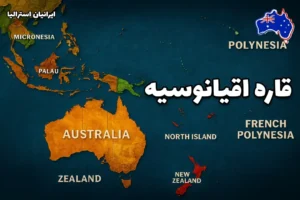 نقشه قاره اقیانوسیه با نمایش استرالیا، نیوزیلند، ملانزی، میکرونزی و پلی‌نزی
