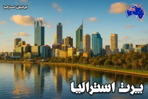 نمای پانوراما از skyline شهر پرت استرالیا در کنار رودخانه سوان هنگام غروب