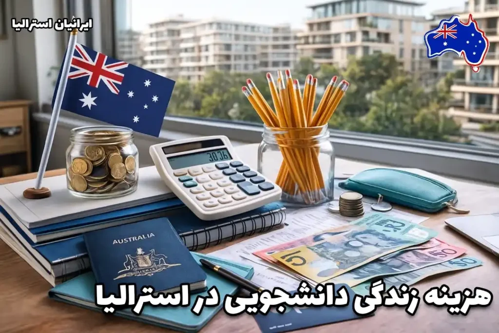هزینه زندگی دانشجویی در استرالیا – میز مطالعه با پرچم استرالیا، پول، ماشین حساب و لوازم تحصیلی.