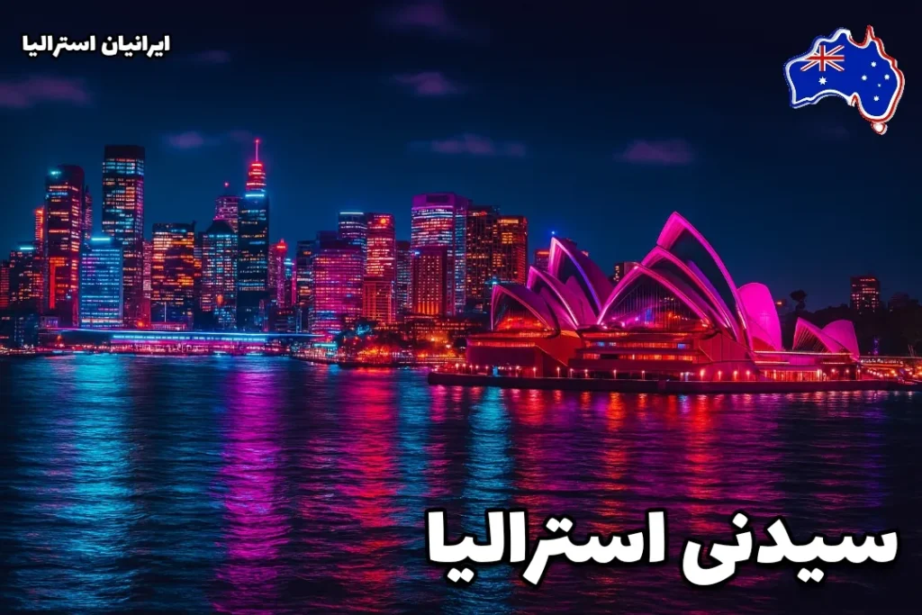 نمایی سینمایی از شهر سیدنی استرالیا در شب با نورهای نئونی و درخشان