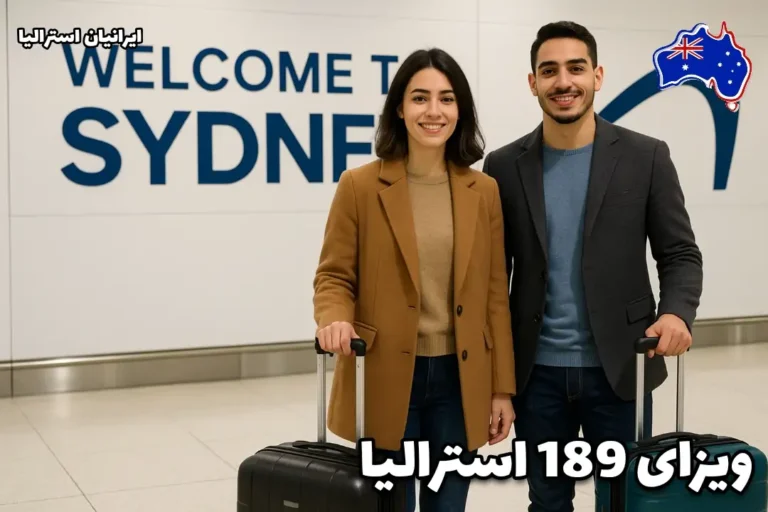 زوج جوان ایرانی پس از دریافت ویزای 189 استرالیا وارد فرودگاه سیدنی می‌شوند