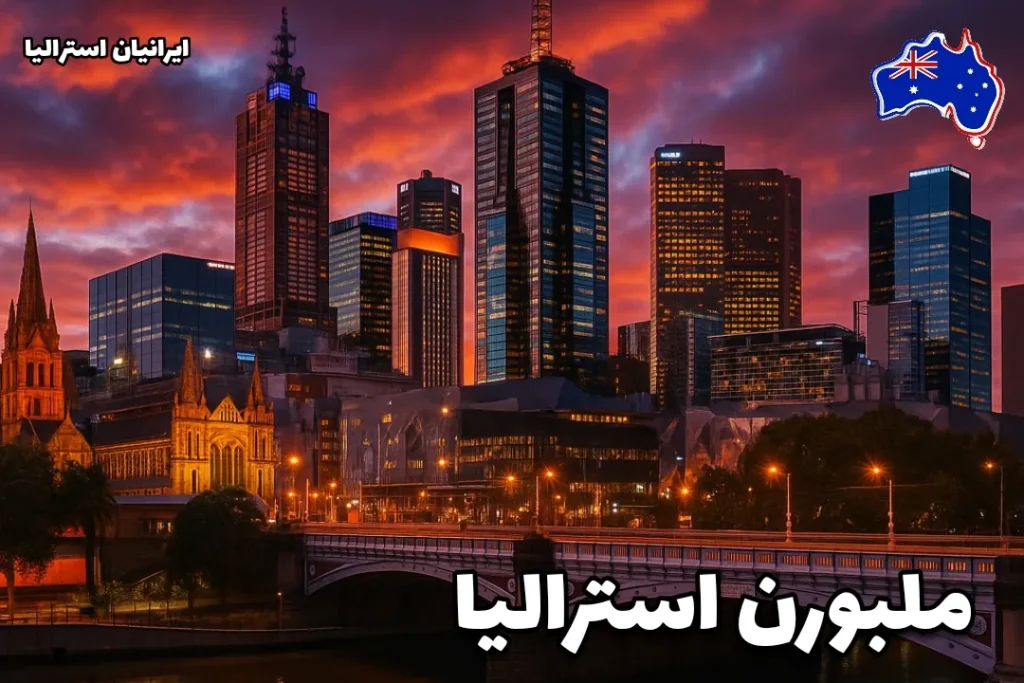 نمایی سینمایی از شهر ملبورن استرالیا در غروب با آسمان سرخ و برج‌های بلند در کنار رودخانه یارا