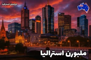 نمایی سینمایی از شهر ملبورن استرالیا در غروب با آسمان سرخ و برج‌های بلند در کنار رودخانه یارا
