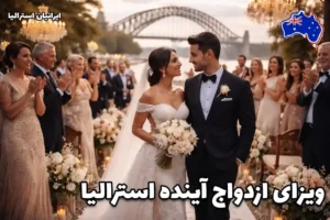 مراسم ازدواج رسمی زوج ایرانی در استرالیا با حضور خانواده و اقوام، مناسب ویزای ازدواج آینده استرالیا