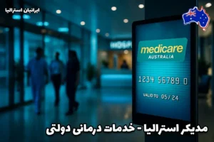 مدیکر استرالیا در بیمارستان سیدنی – نمایش کارت Medicare Australia در لابی بیمارستان