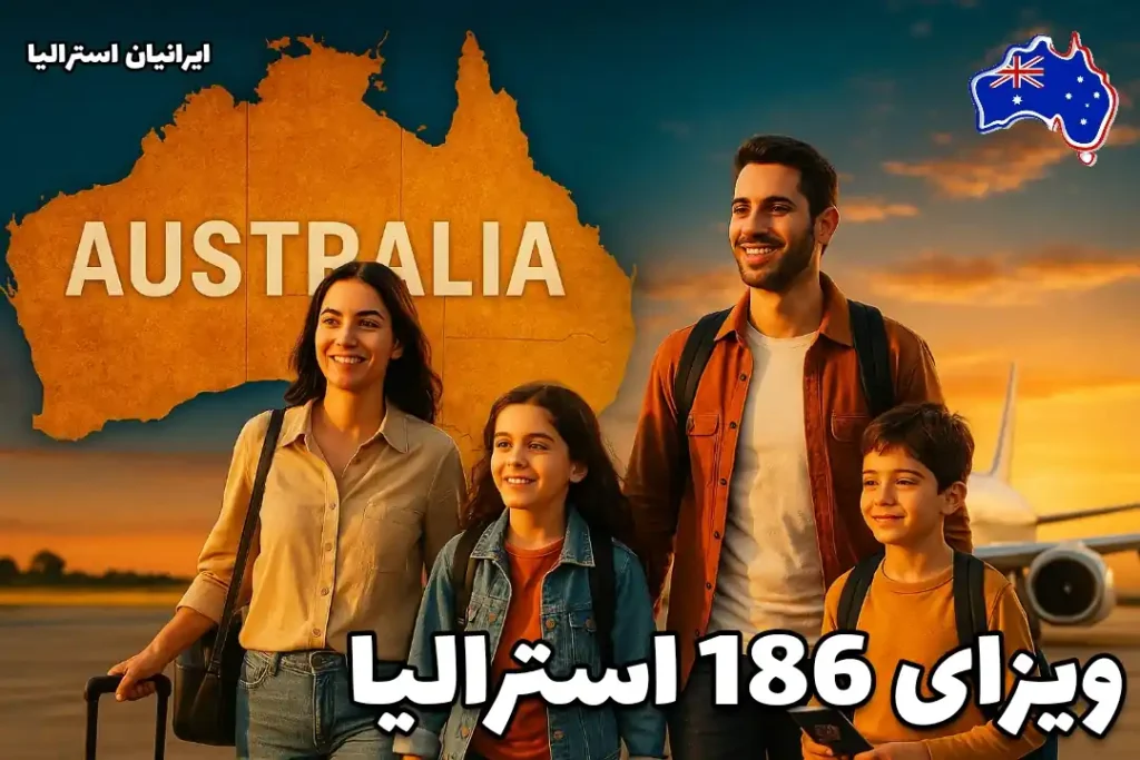 خانواده ایرانی در حال ورود به استرالیا با ویزای 186 استرالیا اقامت دائم، در کنار نقشه استرالیا و نمادهای این کشور